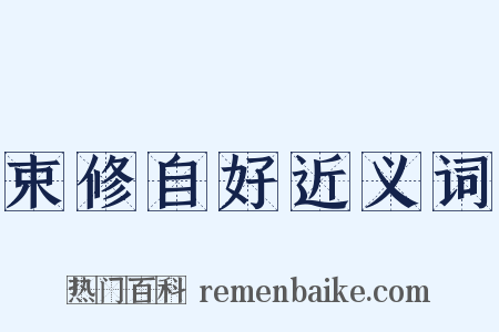 束修自好近义词是什么意思的图片